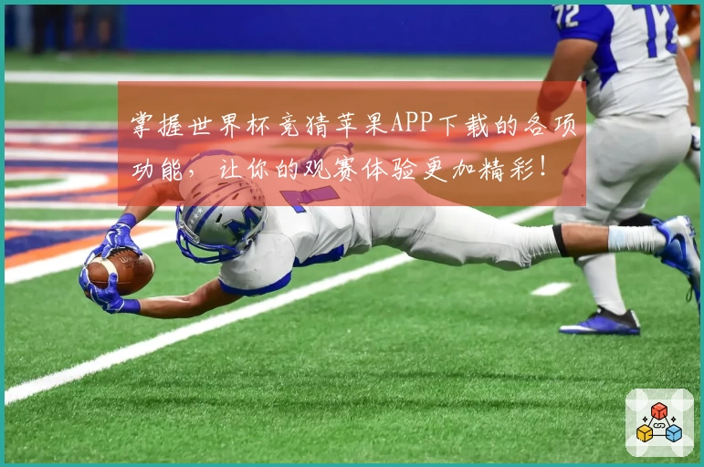 掌握世界杯竞猜苹果APP下载的各项功能，让你的观赛体验更加精彩！