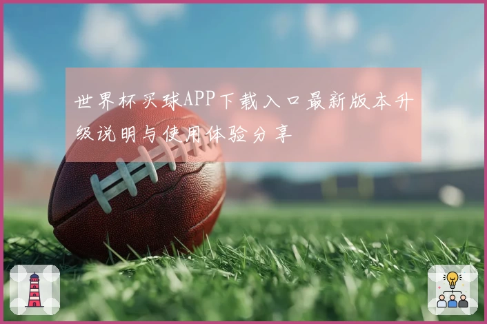 世界杯买球APP下载入口最新版本升级说明与使用体验分享